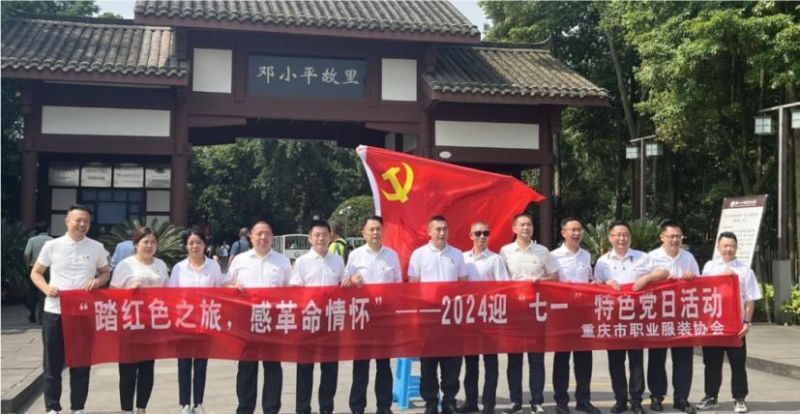 重慶市職業(yè)服裝協(xié)會(huì)慶七一紅色之旅 —— 參觀鄧小平故居主題教育活動(dòng)取得圓滿成功