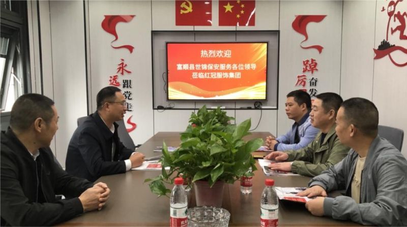 富順縣世錦保安服務(wù)有限公司熊龍慶董事長一行 	蒞臨紅冠服飾集團考察