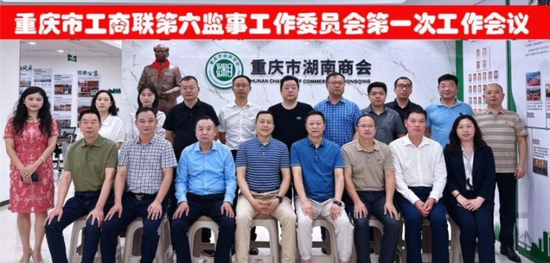 熱烈祝賀重慶市工商聯(lián)第六監(jiān)事工作委員會第一次工作會議順利召開