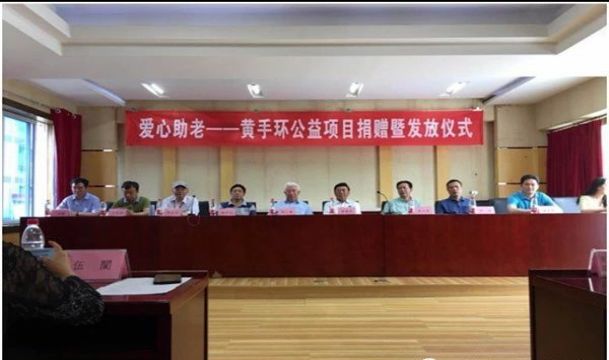 關(guān)愛老人，共筑和諧 ——紅冠服飾愛心捐贈(zèng) —我市“愛心助老--黃手環(huán)”公益活動(dòng)正式啟動(dòng)